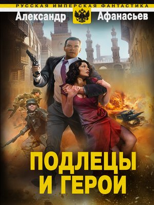 cover image of Подлецы и герои
